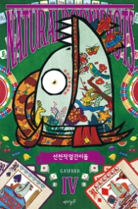선천적 얼간이들4